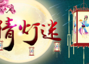 元宵節簡單幼兒燈謎