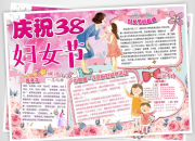 有關三八婦女節手抄報簡單