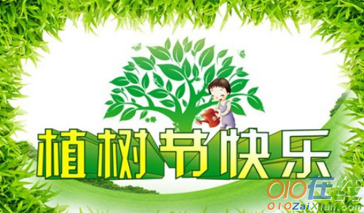 三月十二日植树节祝福语