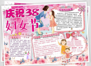 婦女節手抄報內容資料