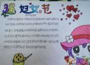 婦女節手抄報圖片