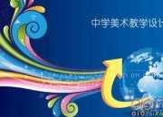 美術小記者人教版小學美術三年級上冊教案