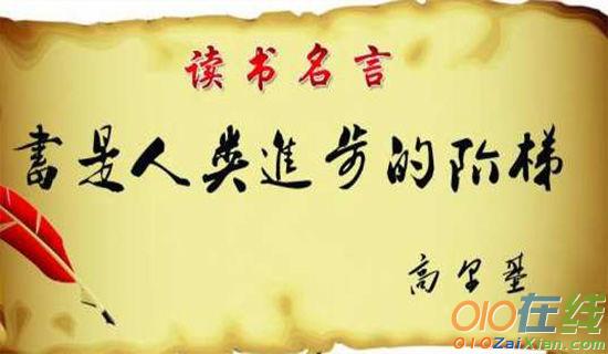 中国古代读书名言名句摘抄
