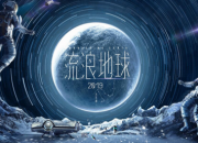 電影《流浪地球》經典臺詞
