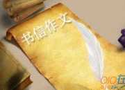 送給女兒的一封信作文