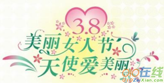 2019妇女节说说