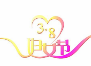 有關38婦女節的作文