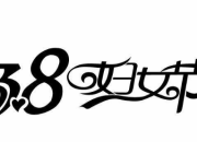 有關三八婦女節作文