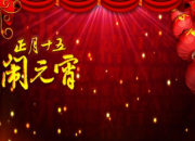 元宵節主持稿