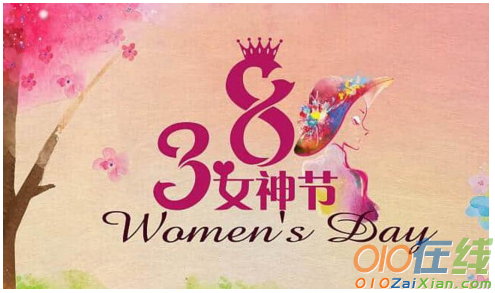 女神节祝福语一句话