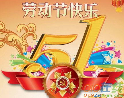 五一劳动节的温馨祝福语