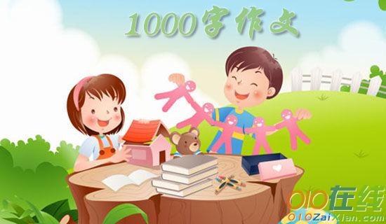 我爱读书小学作文1000字