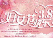 公司三八婦女節(jié)祝福語