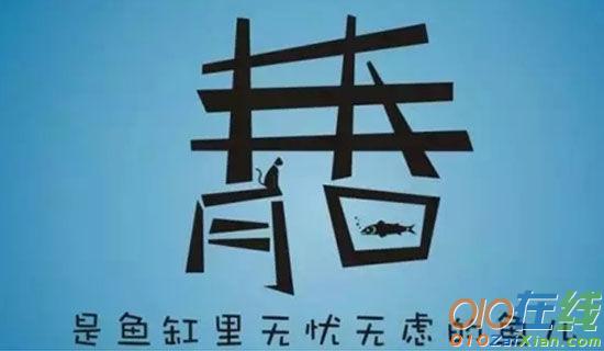 关于青春的初中作文700字