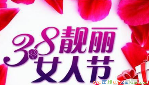 38妇女节祝福语短信