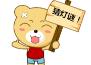 幼兒元宵節簡單燈謎