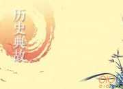 關于丑婦效顰的歷史典故