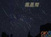 觀看流星雨作文450字