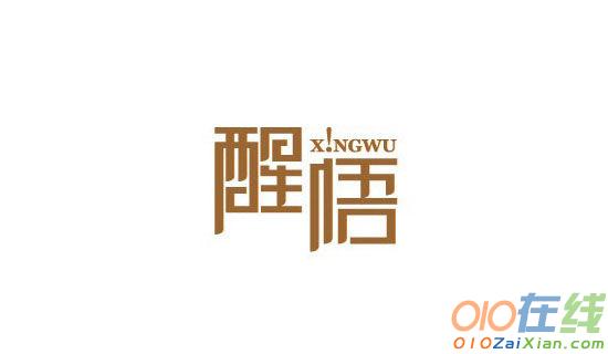 醒悟吧愚昧无知的人类作文