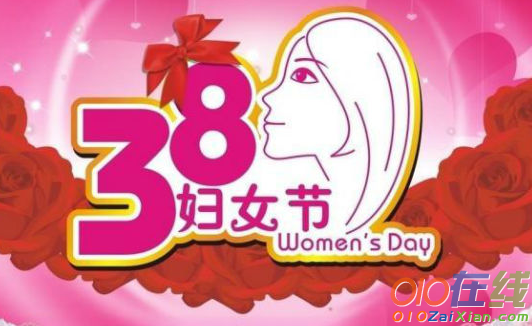 2019三八妇女节祝贺词