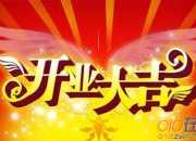 開業大吉的簡單賀詞