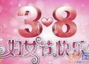祝福三八婦女節的句子
