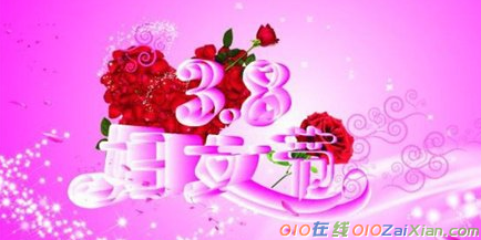 三八妇女节祝福语2019