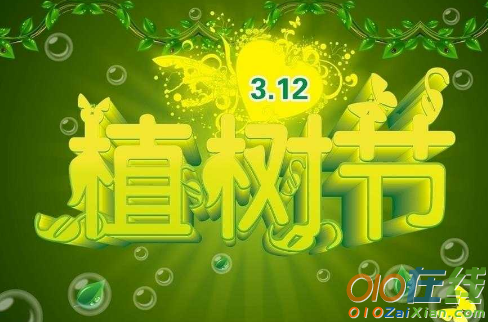 植树节祝福短信大全