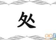 處理人際關系10大要訣勵志美文
