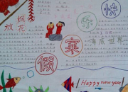 寒假快樂手抄報圖片