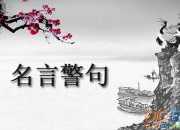 勵(lì)志的國(guó)外名言警句