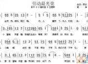 歌曲勞動最光榮歌詞