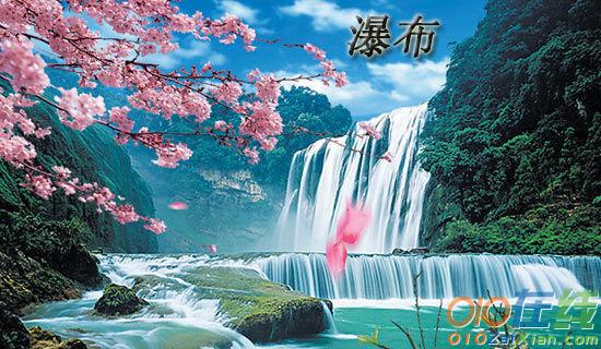 贵州黄果树瀑布之旅作文