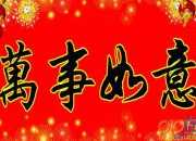 結婚喜慶對聯帶橫批