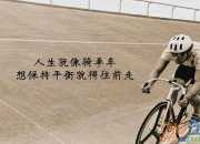 鼓勵自己經典座右銘