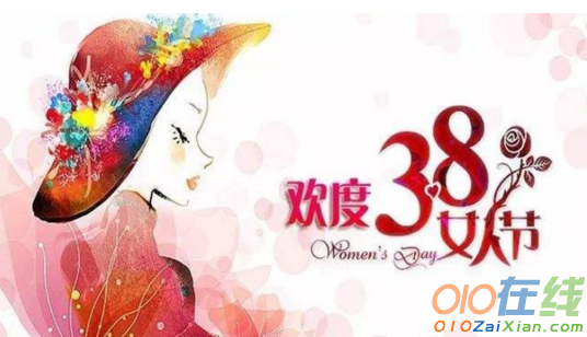 38妇女节的祝福语