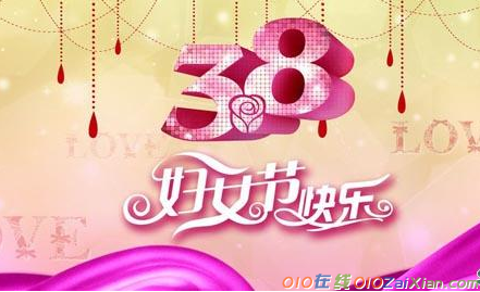 38妇女节搞笑祝福语