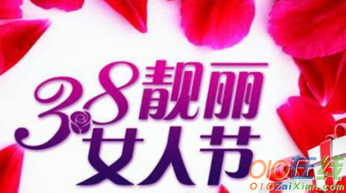 38妇女节的祝福语短信