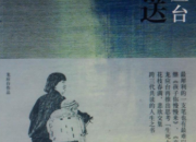 龍應臺《目送》讀書筆記