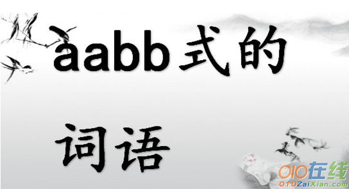 aabb式词语有哪些
