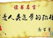 讀書的名言語錄摘抄