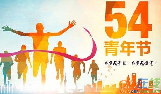 54青年节激励年轻人的祝福语集锦