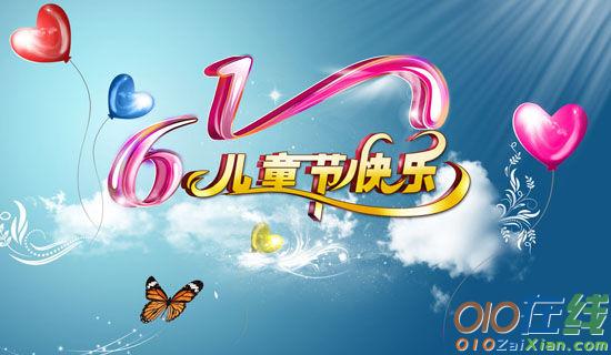 六一儿童节快乐的QQ祝福信息