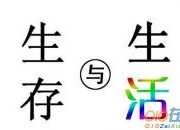 珍愛生命，學(xué)會(huì)生存作文750字