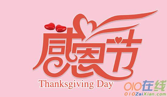 感恩节的最新祝福语集锦