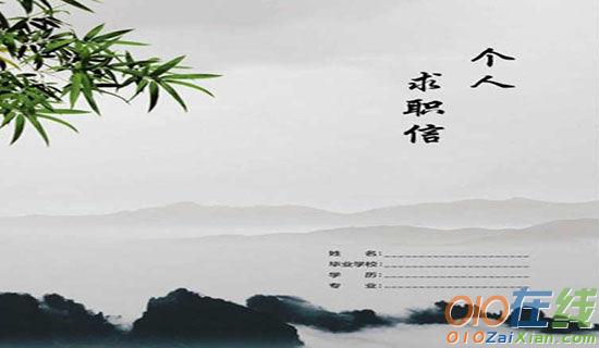 师范毕业生个人求职信范文