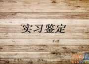 icu實習護士自我鑒定范文