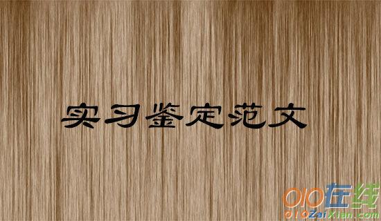 军校毕业生实习自我鉴定范文