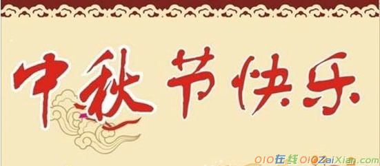中秋节的经典的祝福短信