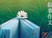 理想永伴我而行敘事作文